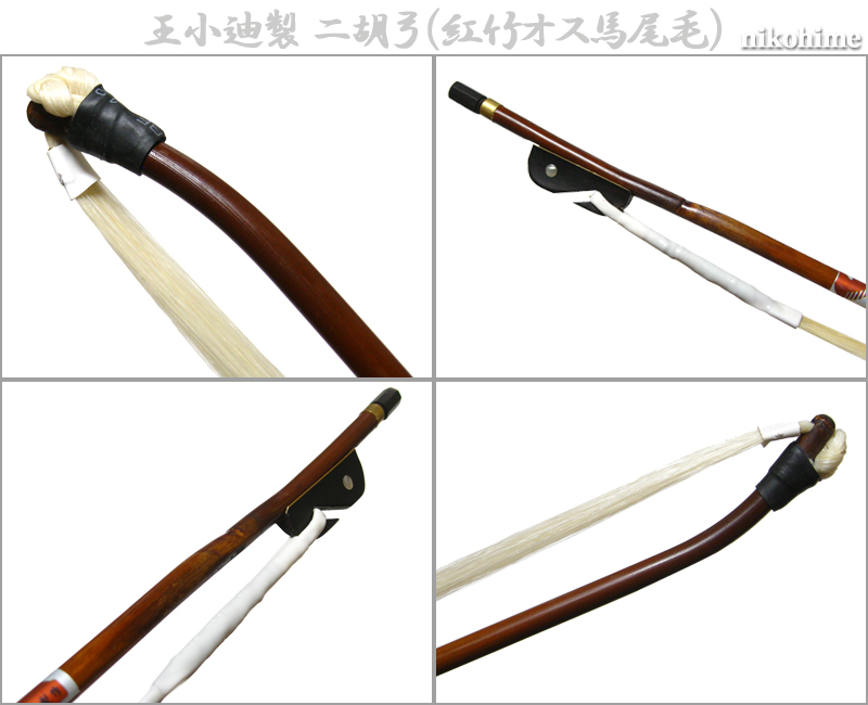 直売・高級二胡弓☆100％白馬尾毛☆上級者用☆品質