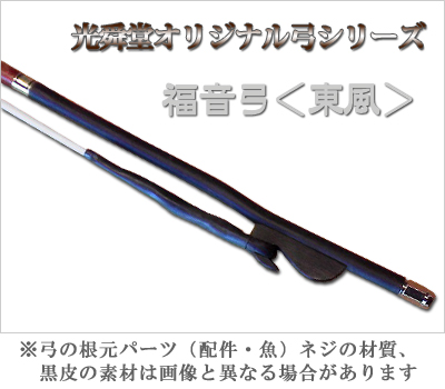 福音弓 ＜東風＞ 光舜堂オリジナル二胡弓 - 二胡姫