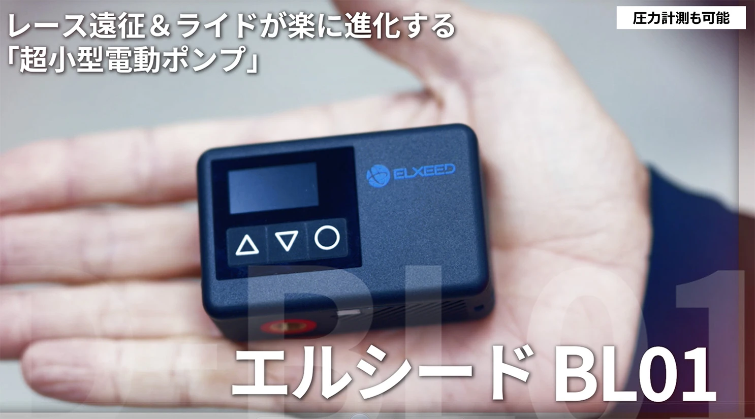 充電式電動ポンプ「ELXEEDシリーズ」一覧｜日邦電機