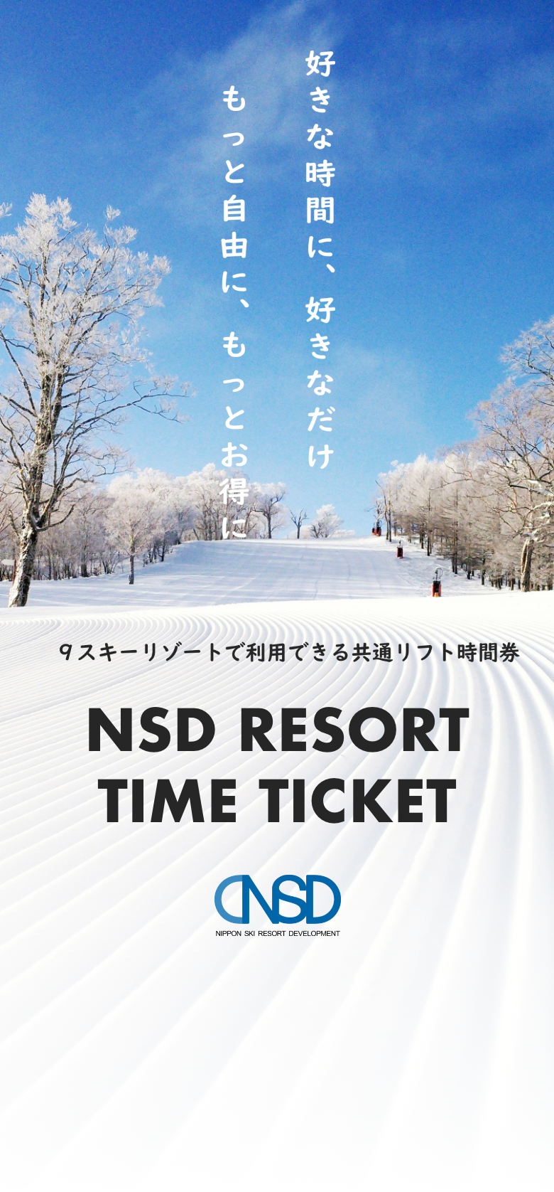 好きな時間に好きなだけ！9スキー場で使えるお得なリフト時間券