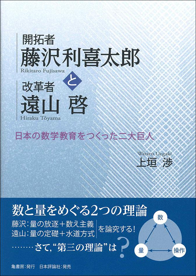 開拓者 藤沢利喜太郎と改革者 遠山啓｜日本評論社