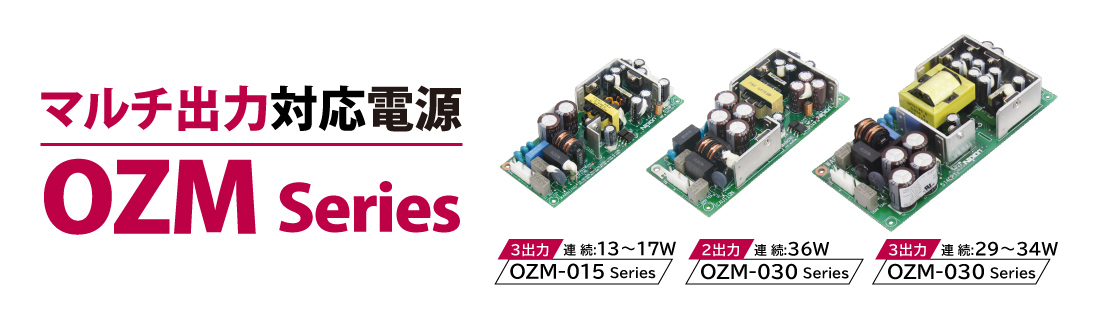 基板型AC-DCスイッチング電源に マルチ出力タイプ OZMシリーズ 新登場