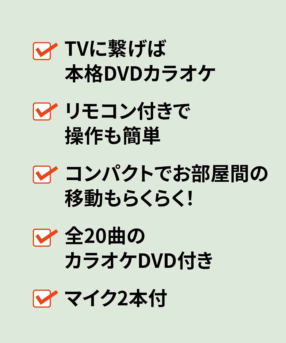 CDでもDVDでもカラオケができるラジカセ（DVDカラオケソフトマイク2本