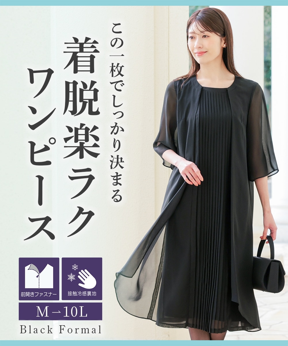 喪服・礼服】洗える前開きフロントプリーツワンピース＜大きいサイズ有