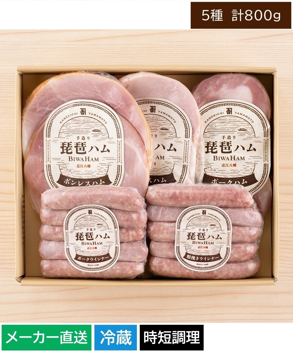 琵琶ハム】5種類詰め合わせ＜カネ吉山本＞ 通販【ニッセン】