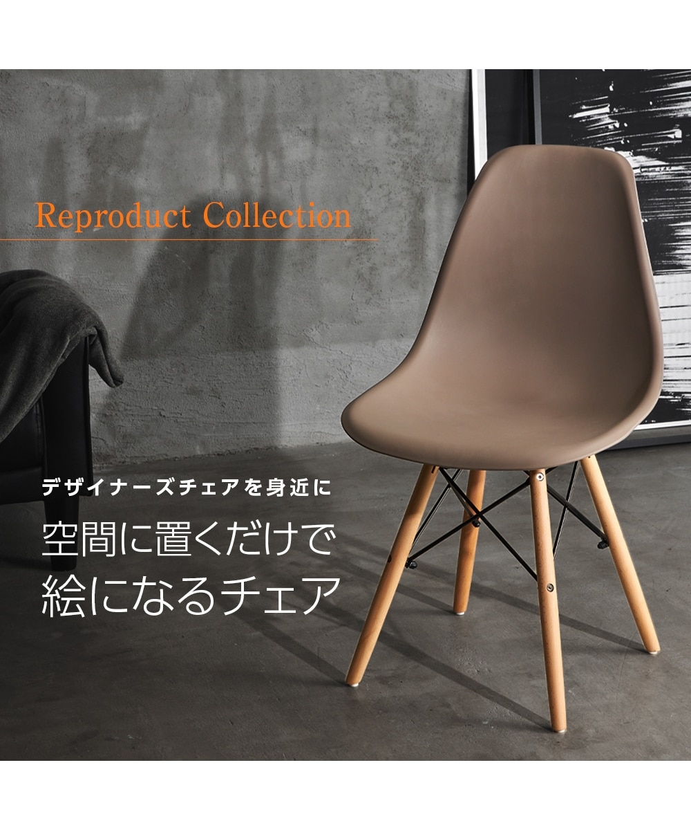 お買い得】イームズ シェルチェア同色4脚セット(シック) 通販【ニッセン】
