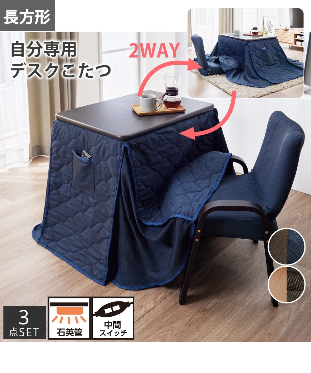 高さが変えられる2WAYデスクこたつセット｜こたつ本体＋こたつ布団＋
