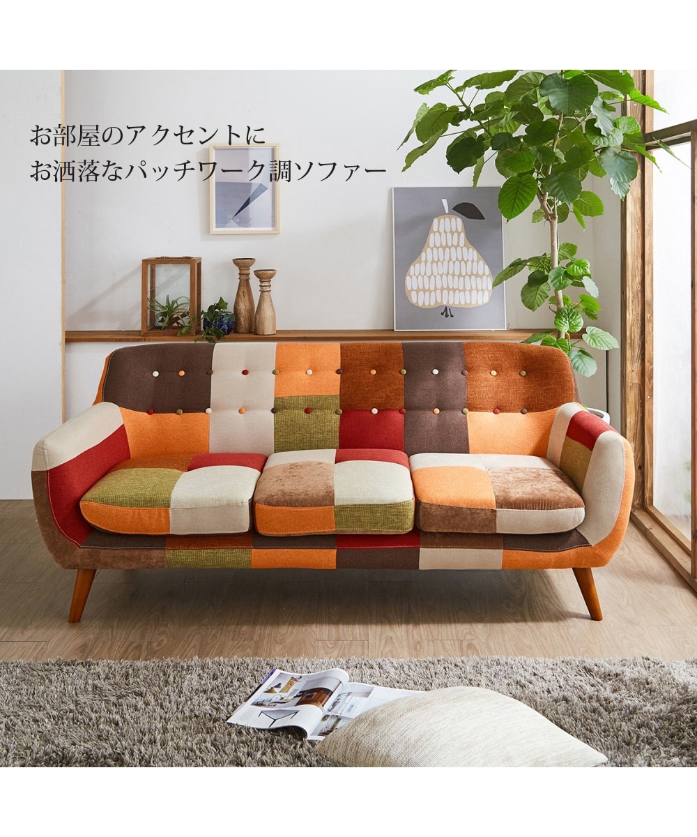 3人掛け]ソファ｜パッチワーク風 ファブリック 通販【ニッセン】