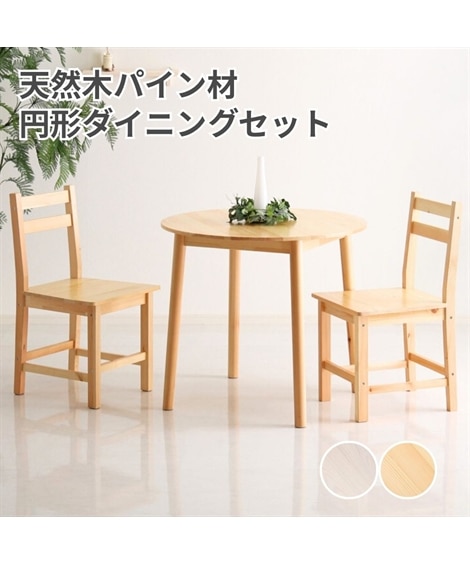 天然木パイン材円形ダイニングセット 通販【ニッセン】