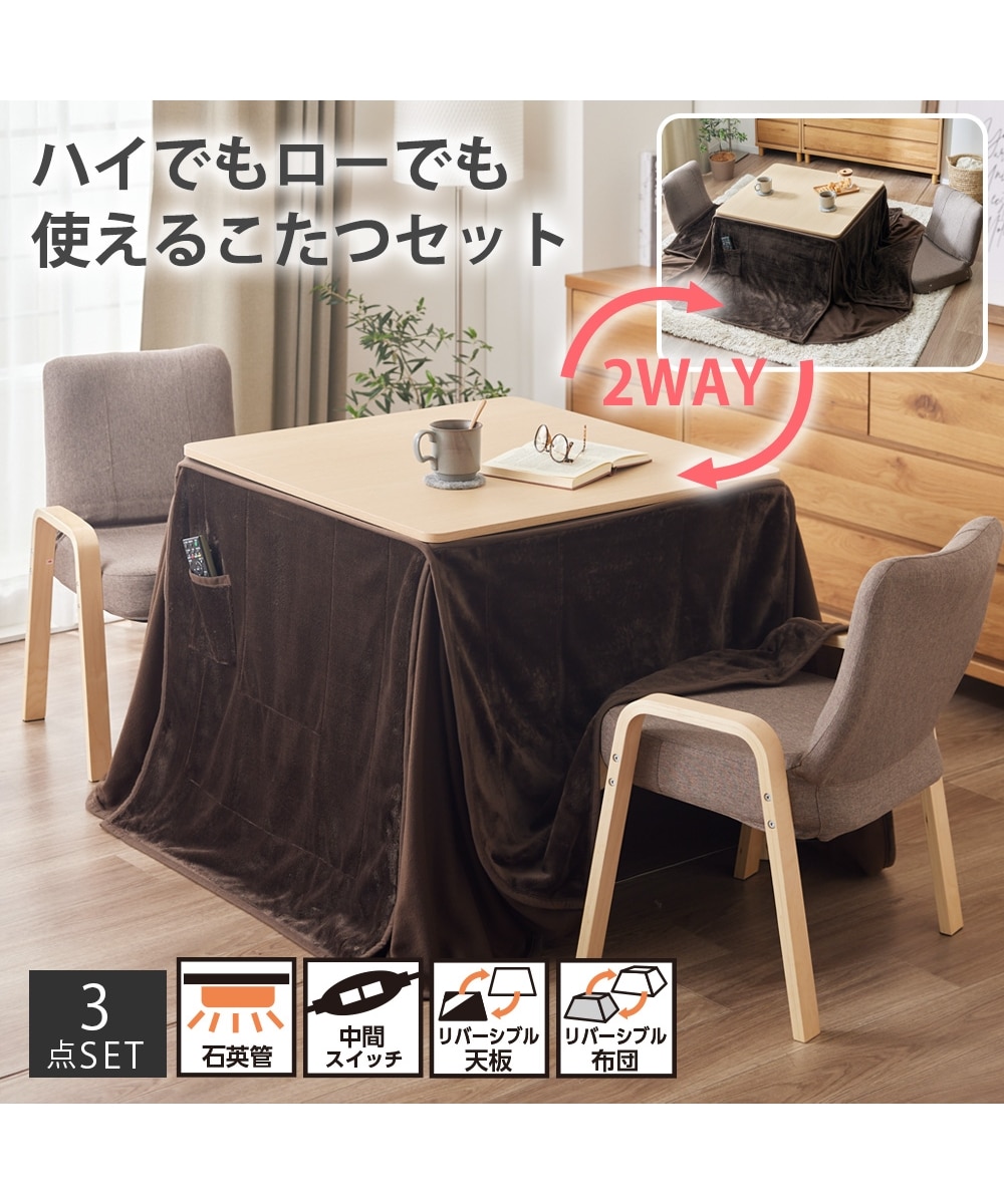 リバーシブル×高さが変えられるこたつセット｜こたつ本体＋こたつ布団