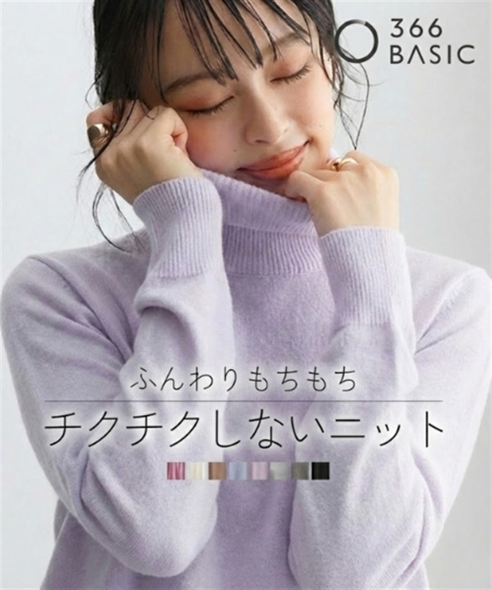 洗えるタートルネックニット【毛玉になりにくいふんわりもちもち素材