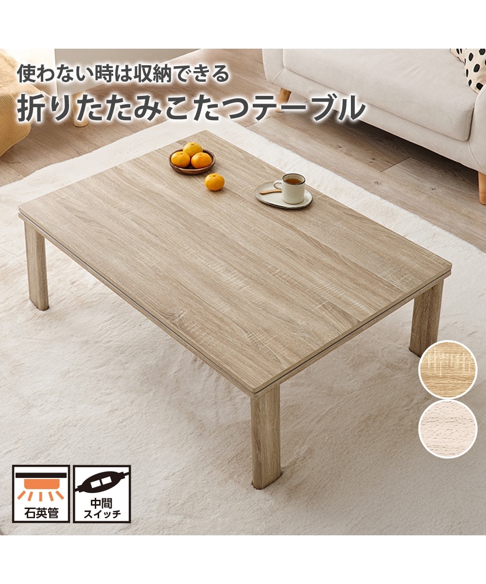 リバーシブル天板の折りたたみこたつテーブル｜選べる3サイズ 通販