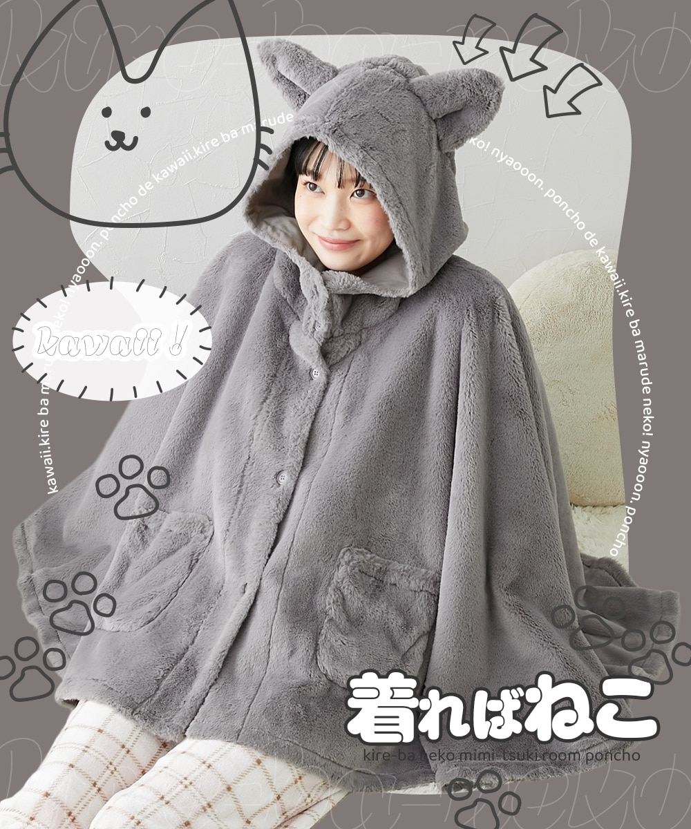 着れば猫 耳付き前開きルームポンチョ 通販【ニッセン】