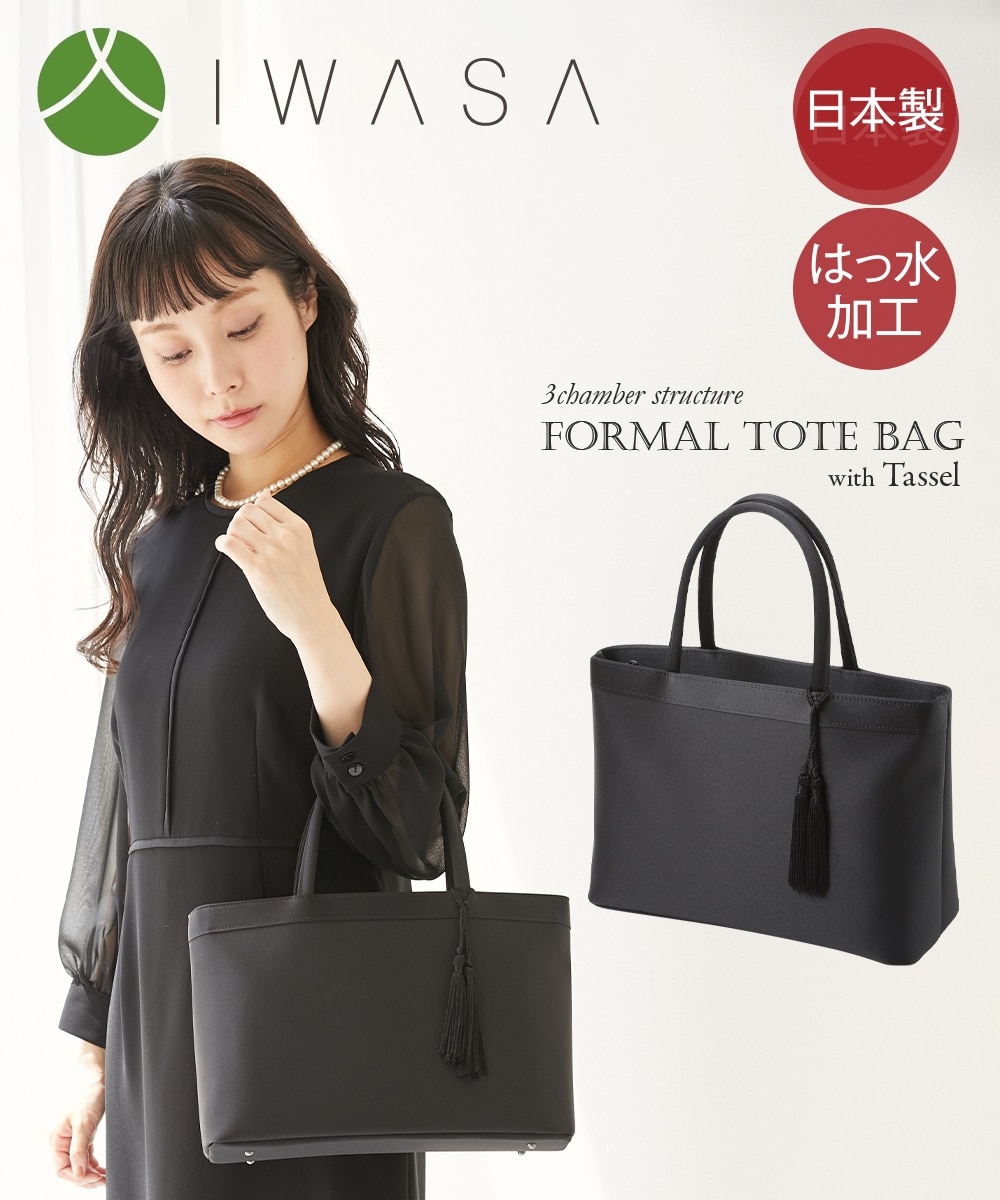 岩佐）日本製タッセル付3室構造はっ水フォーマルトートバッグ 通販