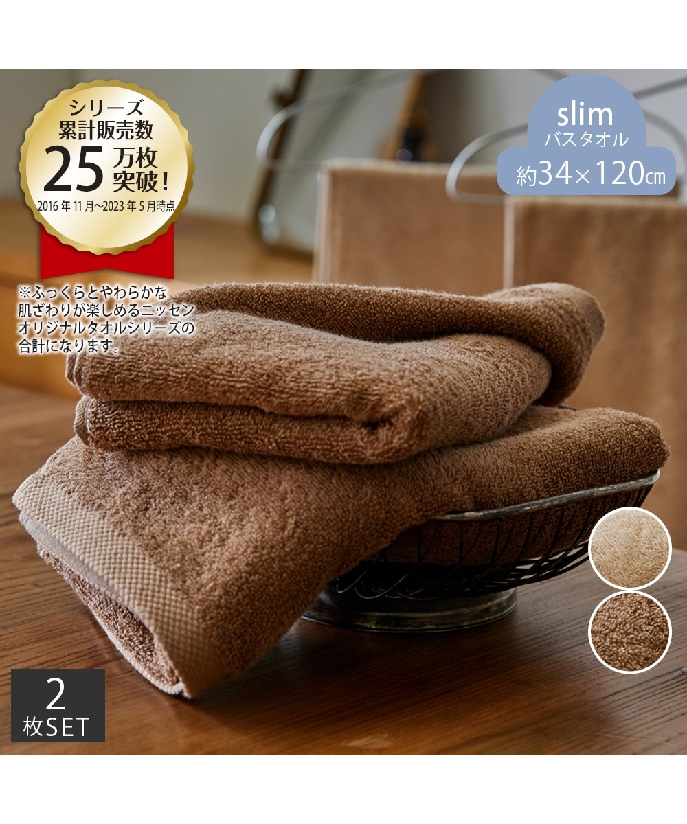 お肌が気持ちいいスリムバスタオル同色2枚セット 120cm丈 通販【ニッセン】