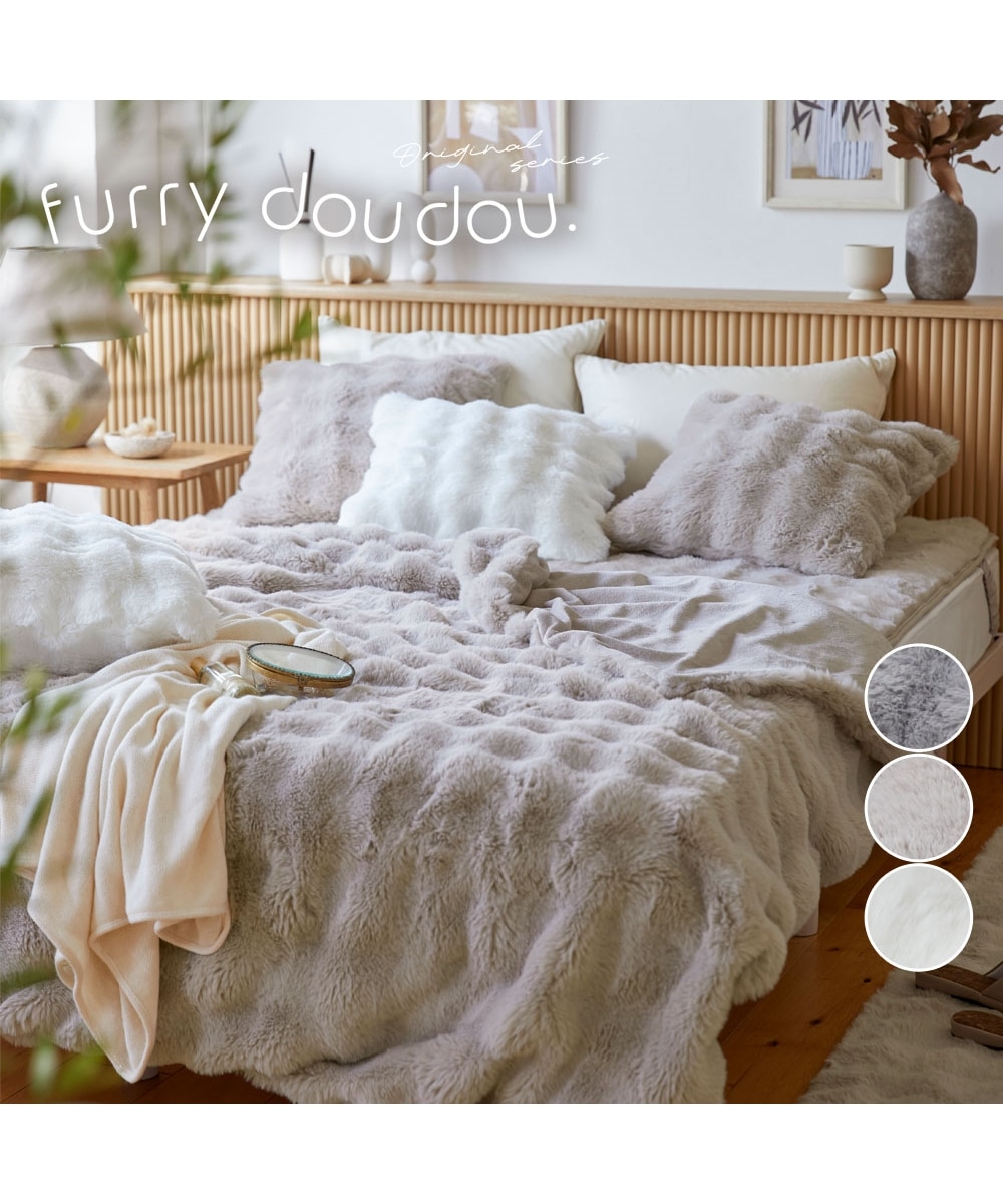 モコモコ毛布 ラビットファー調(furry doudou./ファーリードゥドゥ