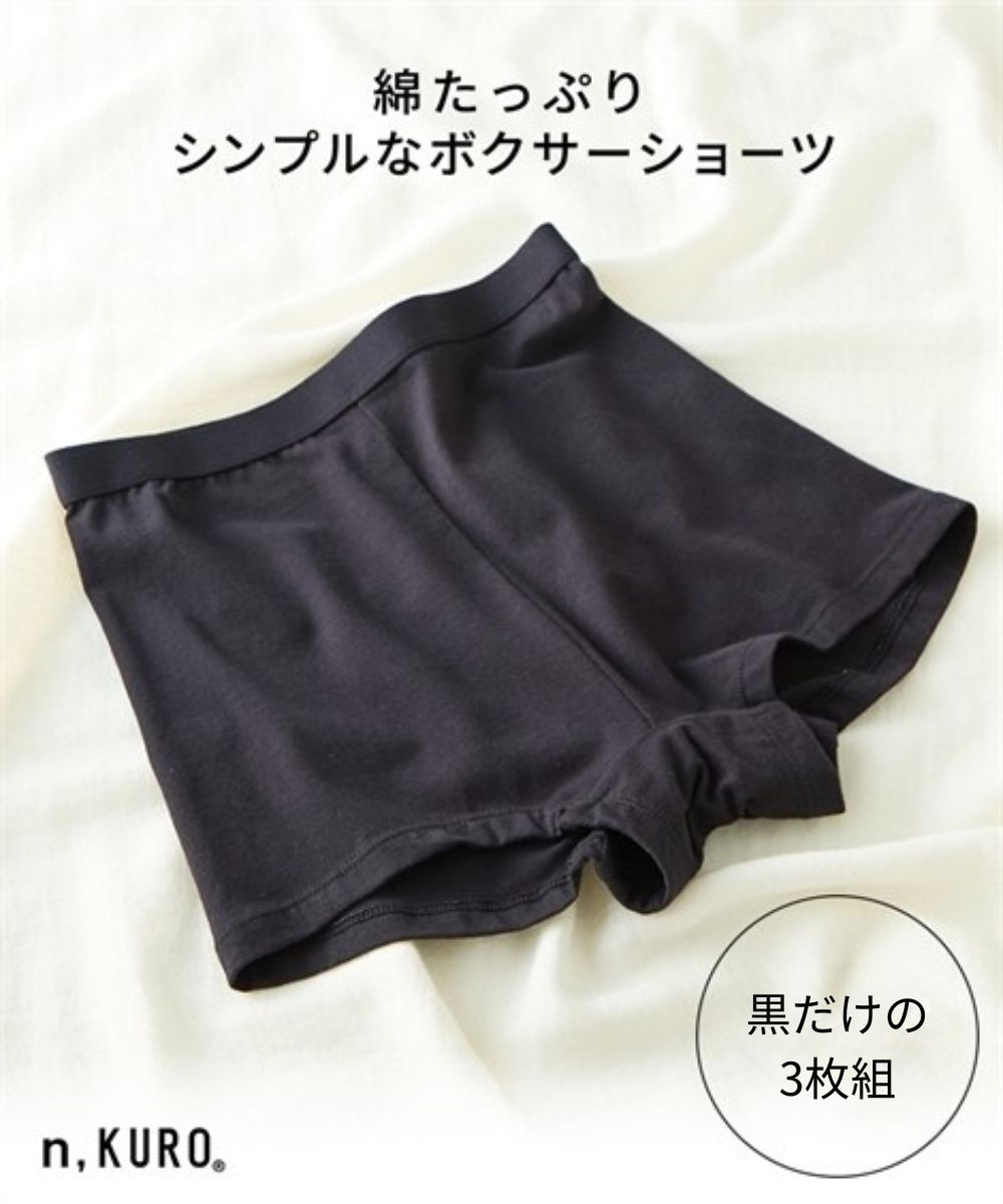 n，KURO 綿混ストレッチ深ばき丈ボクサーショーツ3枚組 通販