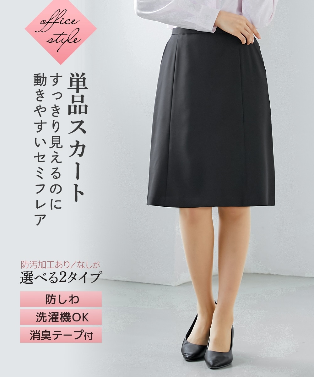 事務服・会社制服】洗えるセミフレアスカート（消臭テープ付）（上下