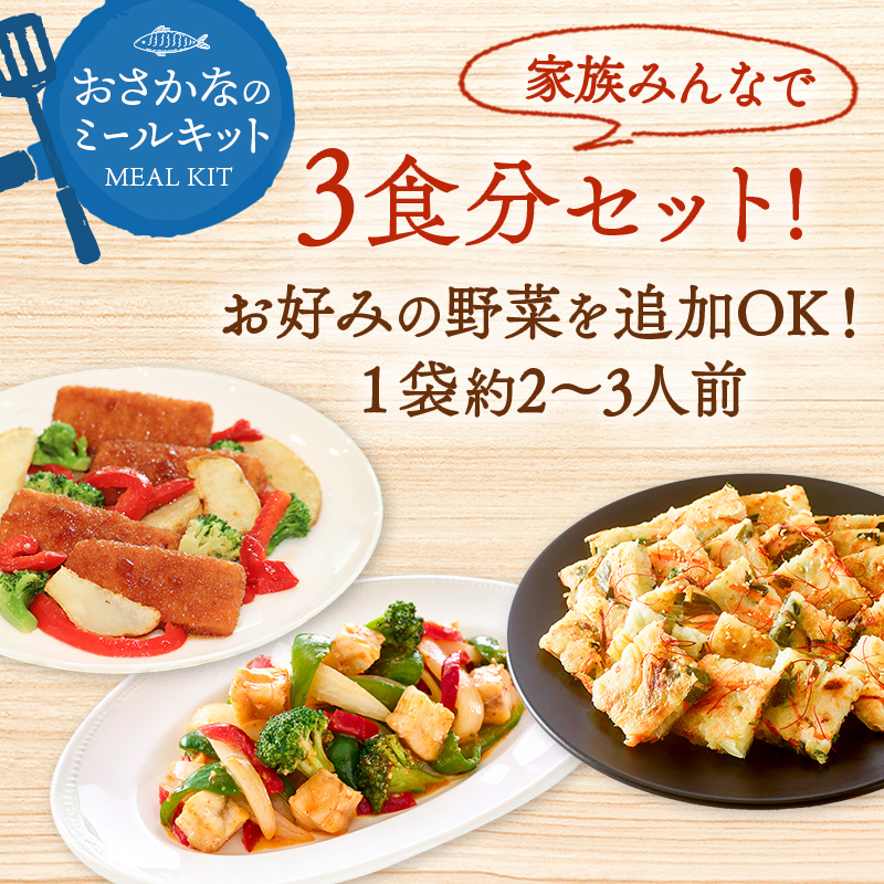 簡単便利！おさかなのミールキットセット （白身魚と野菜のガーリック