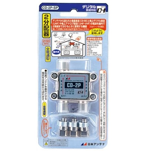屋内用2分配器 全電通タイプ CD-2P-SP: テレビ受信用機器 | 日本