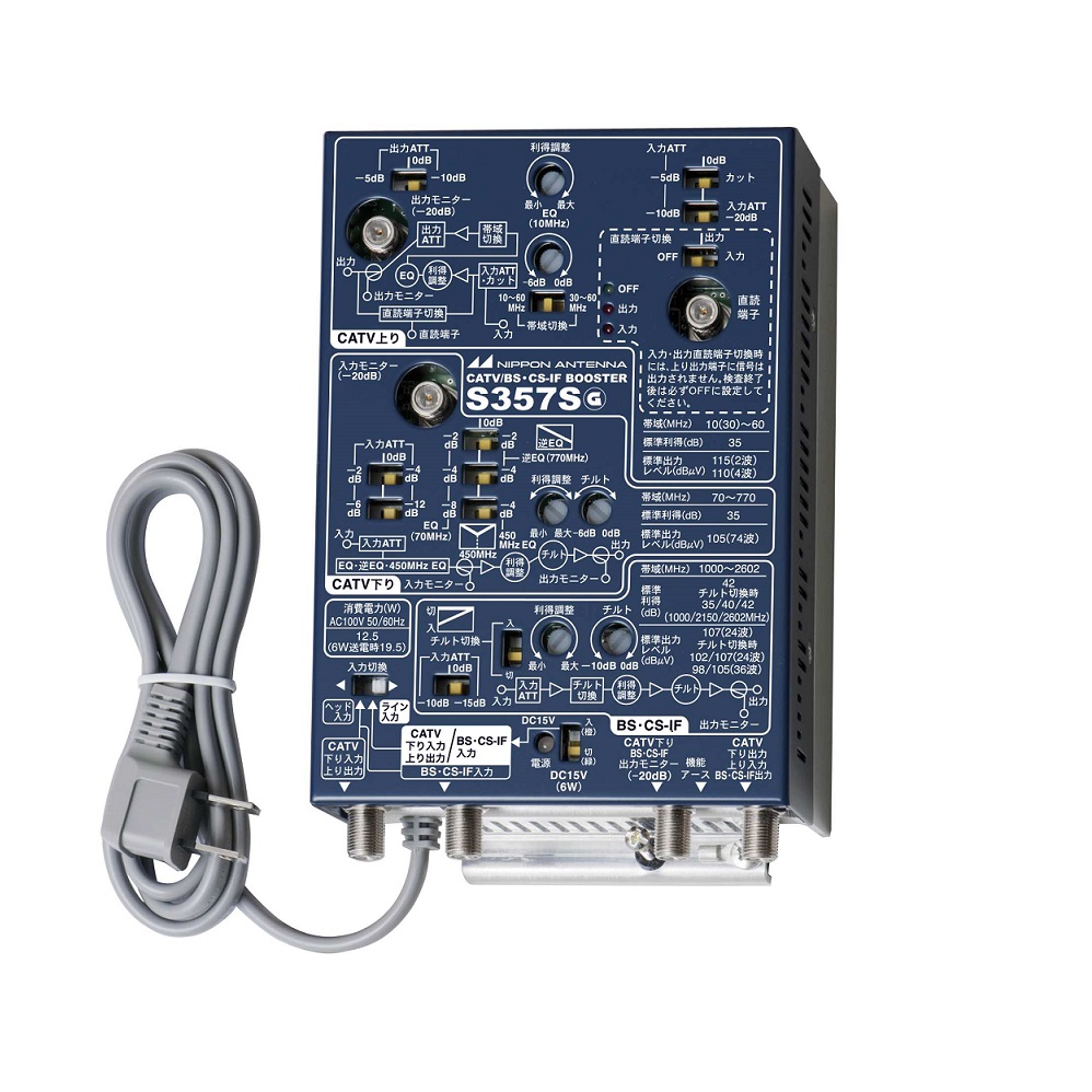 CS・BS/CATVブースター(35dB型 2602MHz対応) S357S: テレビ受信用機器