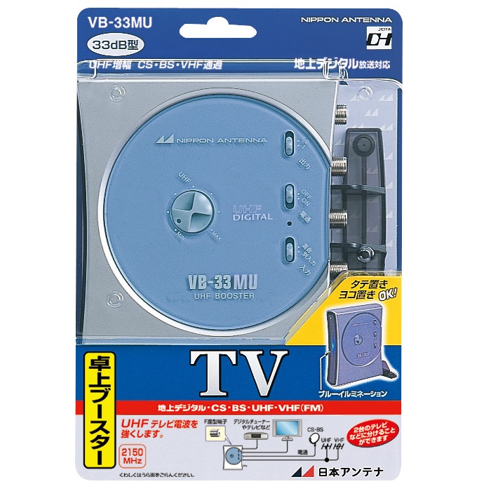 UHF卓上型ブースター VB-33MU: テレビ受信用機器 | 日本アンテナ│ 日