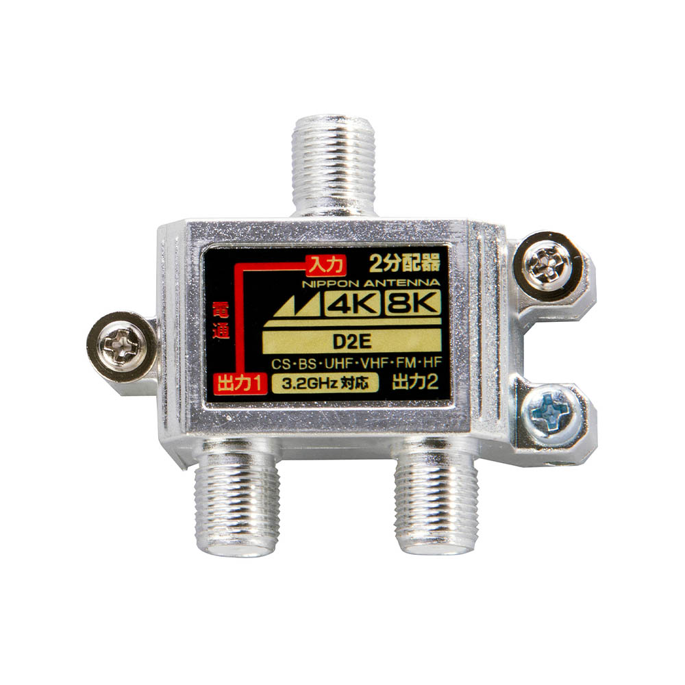 3.2GHz対応 2分配器 D2E: テレビ受信用機器 | 日本アンテナ│ 日アンねっと