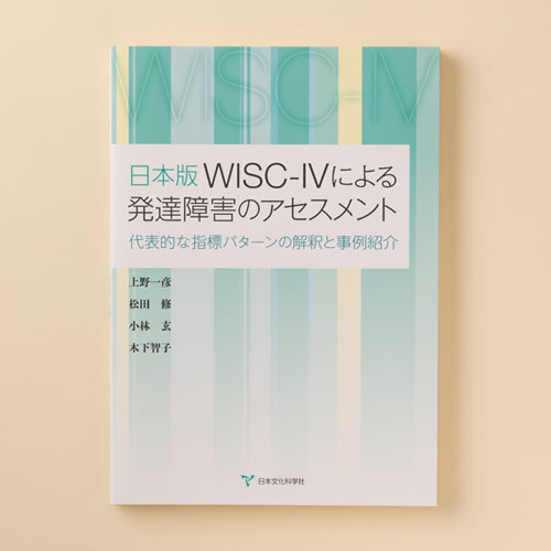日本版WISC™-IVによる発達障害のアセスメント | 書籍 | 心理検査を探す