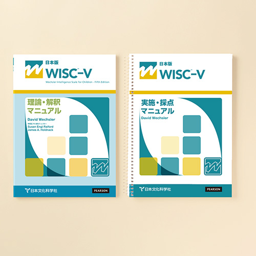 WISC™-V知能検査 | 製品一覧 | 心理検査を探す | 日本文化科学社