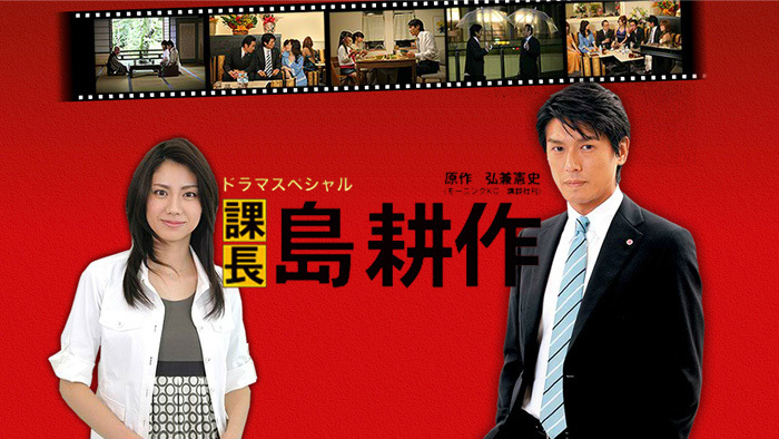 課長 島耕作｜日本テレビ