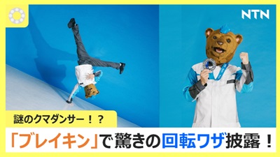 風変わりすぎるクマ(Bear)がブレイキンで驚きの大技を披露! ベアリング