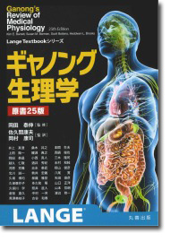 概要)ギャノング生理学 原書25版