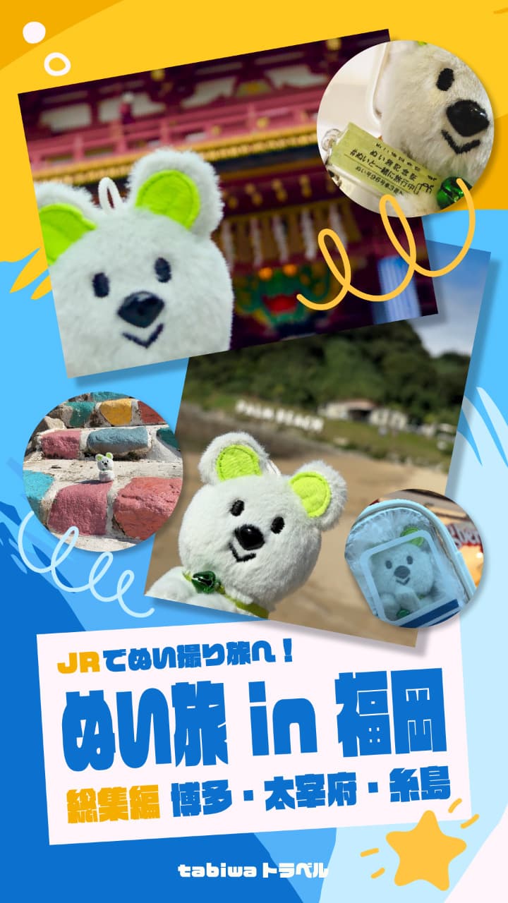 ぬいぐるみだって旅がしたい～ぬい撮り旅のススメ～ -tabiwaトラベル