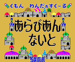 Arabian Night (アラビアン・ナイト, あらびあん・ないと) - Games