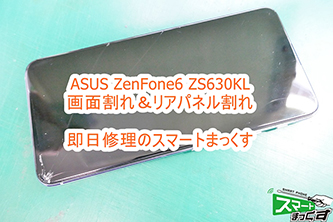 ZenFone6 ZS630KL ガラス割れ修理なら即日修理のスマートまっくす