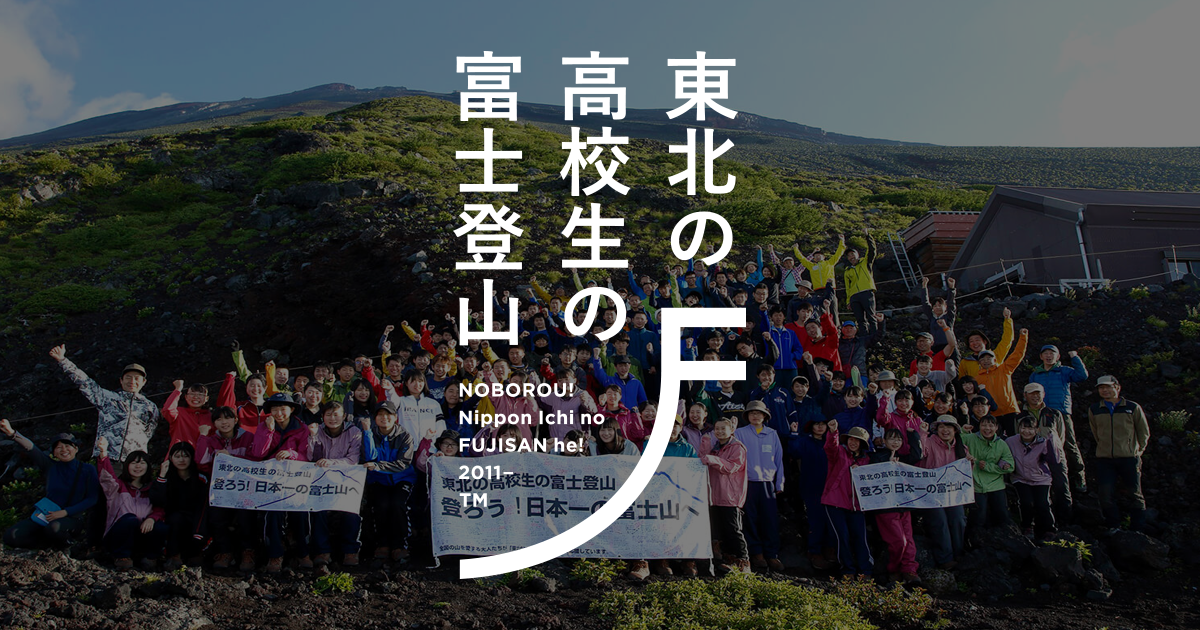 東北の高校生の富士登山 | スノーピーク ＊ Snow Peak