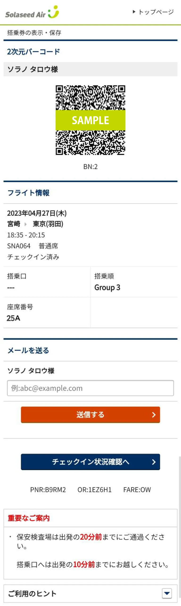 オンラインチェックインの操作方法｜ご搭乗手続きについて｜空港・機内