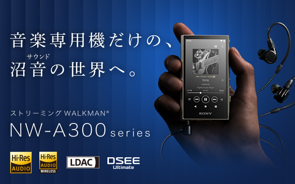 NW-A300シリーズ | ポータブルオーディオプレーヤー WALKMAN