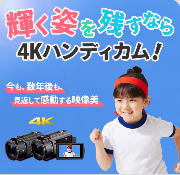 輝く姿を残すなら4Kハンディカム！ | デジタルビデオカメラ Handycam