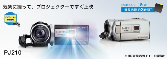 HDR-PJ210 特長 : うれしいプロジェクター機能 | デジタルビデオカメラ