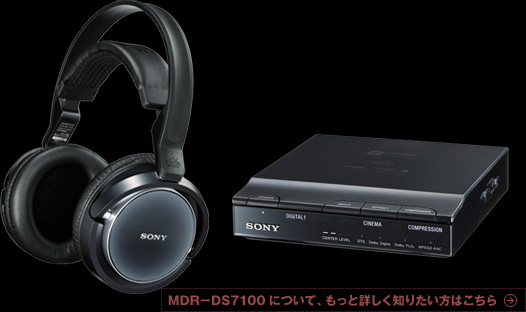 デジタルサラウンドヘッドホン MDR-DS7100 | スペシャルコンテンツ