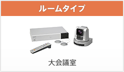 ビデオ会議システム | 法人のお客様 | ソニー