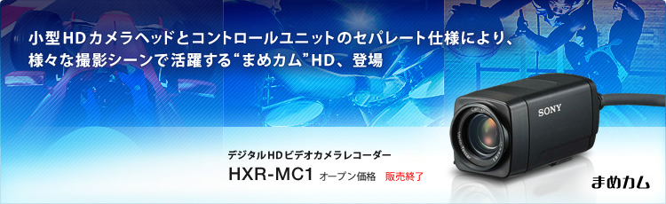 まめカム”HD | 映像制作機材 | 法人のお客様 | ソニー
