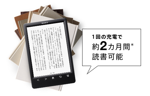 PRS-T3S 特長 | ソニーの電子書籍 | ソニー