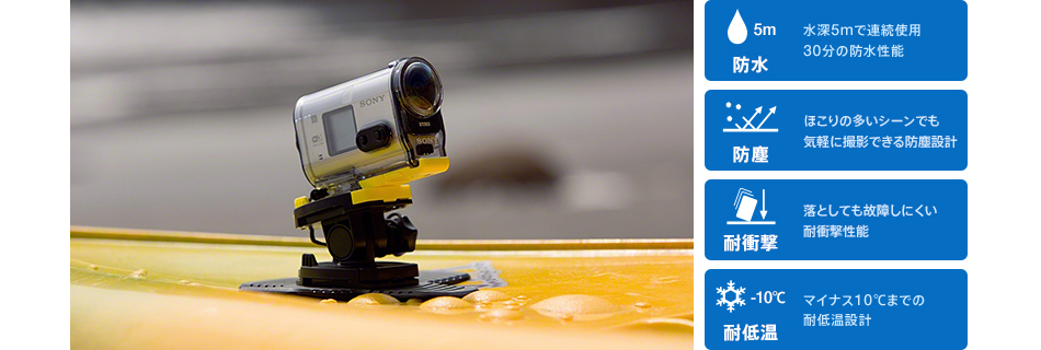 HDR-AS100V/AS100VR 特長 : 小型・軽量・タフボディ | デジタルビデオ