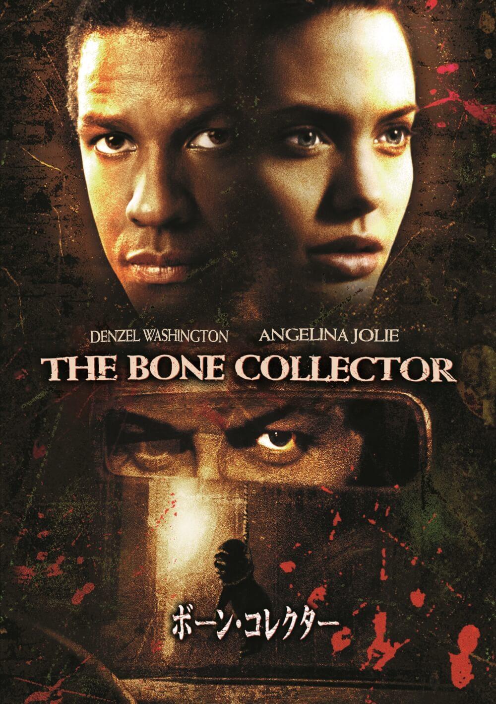 ボーン・コレクター | ソニー・ピクチャーズ公式
