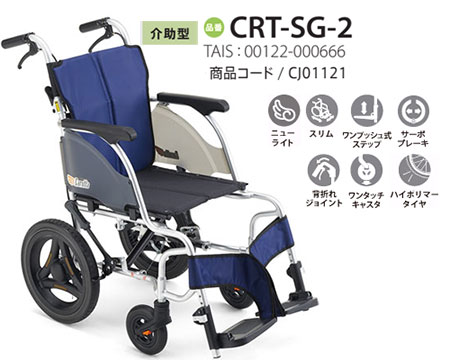非課税】 カルッタ介助式 CRT-SG-2《ベーシック》軽量コンパクト車いす