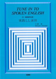 日・英語音声比較 実践LL演習 ｜大学英語教科書出版 成美堂