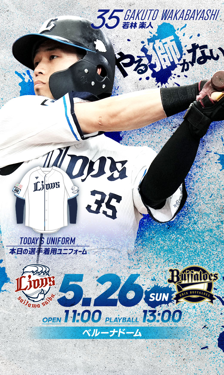 2024/05/26 イベント情報 | 埼玉西武ライオンズ