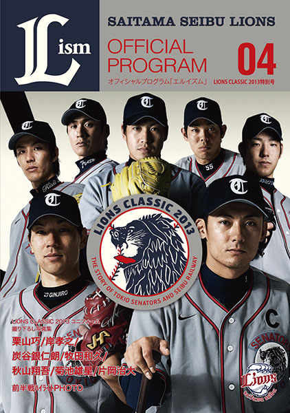 Lism第4号「LIONS CLASSIC 2013特別号」7/26発売！ | 埼玉西武ライオンズ